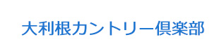 大利根カントリー倶楽部 採用ホームページ