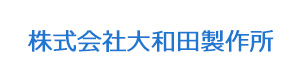 株式会社大和田製作所 採用ホームページ
