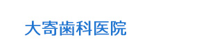 大寄歯科医院 採用ホームページ