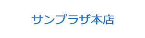 サンプラザ本店 採用ホームページ