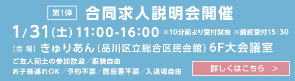 合同求人説明会の詳細はこちら