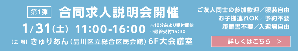 合同求人説明会の詳細はこちら