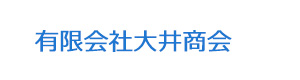 有限会社大井商会 採用ホームページ