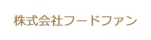 株式会社フードファン 採用ホームページ