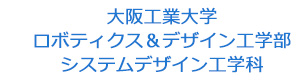大阪工業大学　ロボティクス＆デザイン工学部　システムデザイン工学科 採用ホームページ