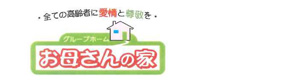 グループホーム　お母さんの家 採用ホームページ
