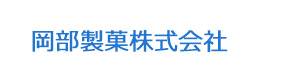 岡部製菓株式会社 採用ホームページ