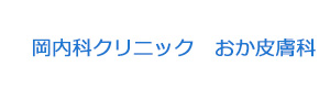 岡内科クリニック　おか皮膚科 採用ホームページ