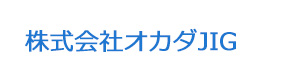 株式会社オカダJIG 採用ホームページ