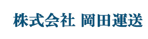 株式会社岡田運送 採用ホームページ