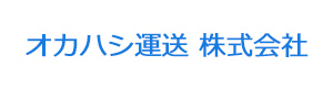オカハシ運送株式会社 採用ホームページ