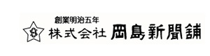 株式会社岡島新聞舗 採用ホームページ