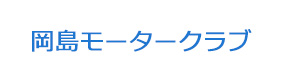 岡島モータークラブ 採用ホームページ