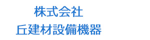 株式会社丘建材設備機器 採用ホームページ