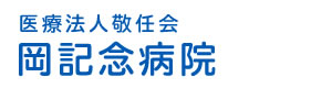 岡記念病院 採用ホームページ