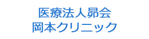 医療法人昴会　岡本クリニック 採用ホームページ