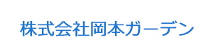 株式会社岡本ガーデン 採用ホームページ