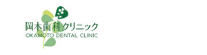 岡本歯科クリニック 採用ホームページ