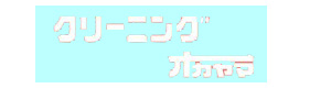 有限会社岡山ランドリー 採用ホームページ