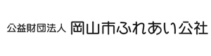 公益財団法人　岡山市ふれあい公社　事務局　子ども支援課 採用ホームページ