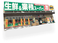 業務スーパー