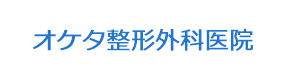 オケタ整形外科医院 採用ホームページ
