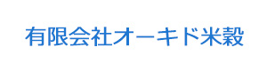 有限会社オーキド米穀 採用ホームページ