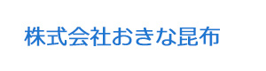 株式会社おきな昆布 採用ホームページ