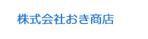 株式会社おき商店 採用ホームページ