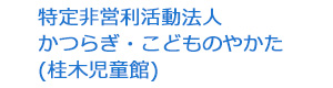 特定非営利活動法人　かつらぎ・こどものやかた　(桂木児童館) 採用ホームページ