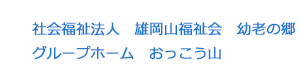 社会福祉法人　雄岡山福祉会　幼老の郷　グループホーム　おっこう山 採用ホームページ