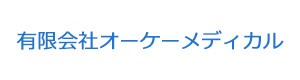 有限会社オーケーメディカル 採用ホームページ