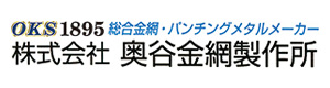株式会社奥谷金網製作所 採用ホームページ