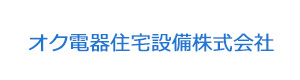 オク電器住宅設備株式会社 採用ホームページ