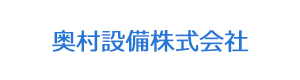 奥村設備株式会社 採用ホームページ