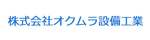 株式会社オクムラ設備工業 採用ホームページ