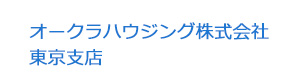 オークラハウジング株式会社 東京支店 採用ホームページ