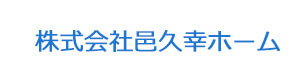 株式会社邑久幸ホーム 採用ホームページ