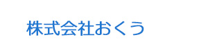 株式会社おくう 採用ホームページ
