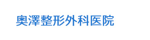 奥澤整形外科医院 採用ホームページ