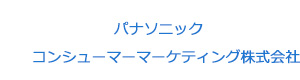 パナソニック　コンシューマーマーケティング株式会社 採用ホームページ