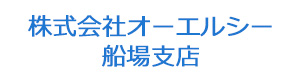 株式会社オーエルシー　船場支店 採用ホームページ