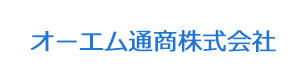 オーエム通商株式会社 採用ホームページ