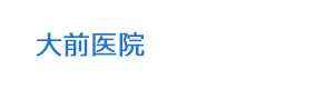 大前医院 採用ホームページ