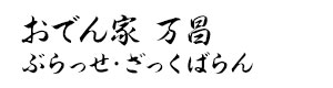 おでん家 万昌 ぶらっせ・ざっくばらん 採用ホームページ