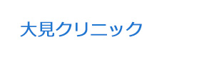 大見クリニック 採用ホームページ