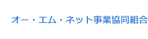 オー・エム・ネット事業協同組合 採用ホームページ