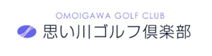思い川ゴルフ俱楽部 採用ホームページ