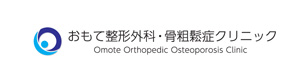おもて整形外科・骨粗鬆症クリニック 採用ホームページ