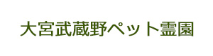 大宮 武蔵野 ペット 霊園 求人